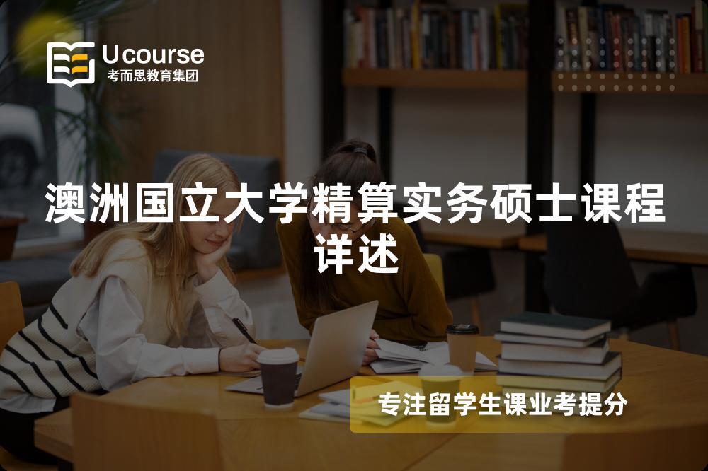 澳洲国立大学精算实务硕士课程详述 澳洲国立大学精算实务硕士课程详述
