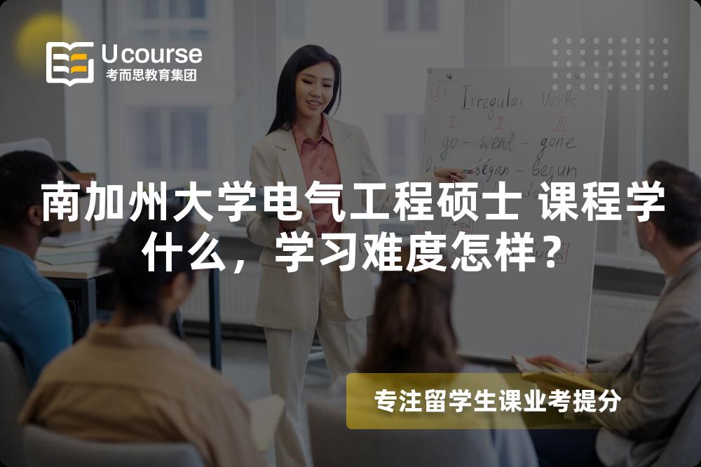南加州大学电气工程硕士 课程学什么，学习难度怎样？