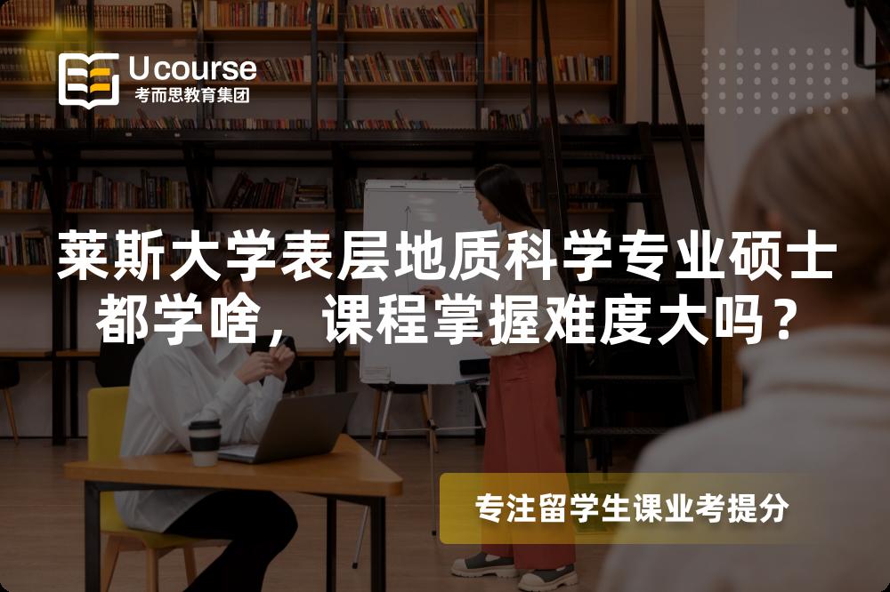 莱斯大学表层地质科学专业硕士都学啥,课程掌握难度大吗? 莱斯大学表层地质科学专业硕士都学啥,课程掌握难度大吗?