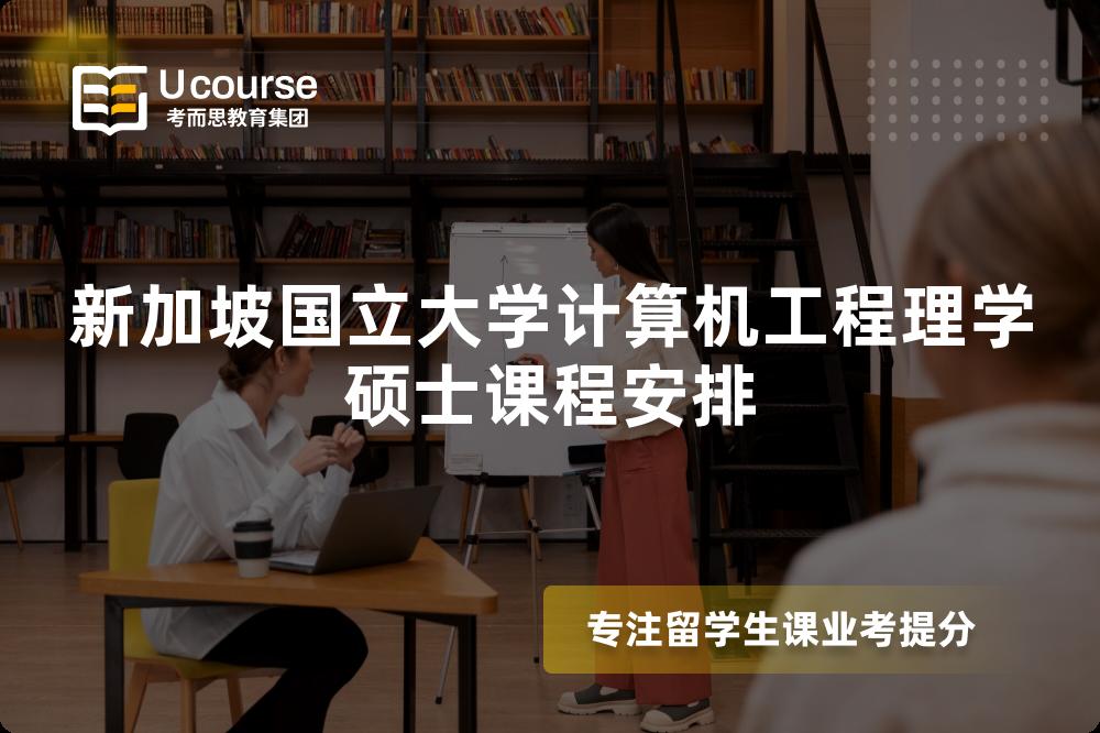 新加坡国立大学计算机工程理学硕士课程安排 新加坡国立大学计算机工程理学硕士课程安排