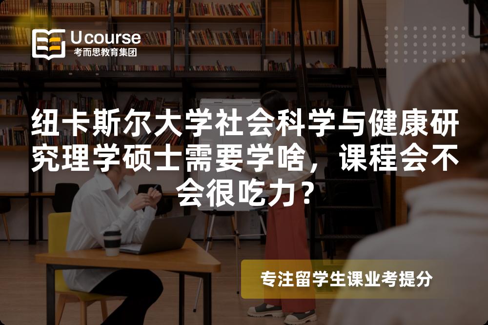 纽卡斯尔大学社会科学与健康研究理学硕士需要学啥,课程会不会很吃力? 纽卡斯尔大学社会科学与健康研究理学硕士需要学啥,课程会不会很吃力?