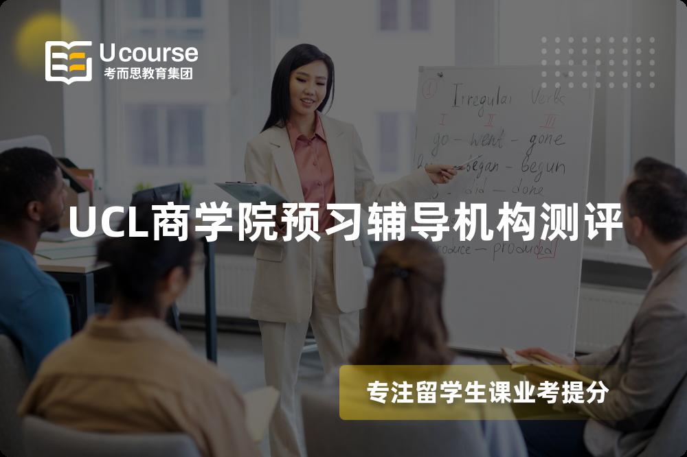 UCL商学院预习辅导机构测评 UCL商学院预习辅导机构测评