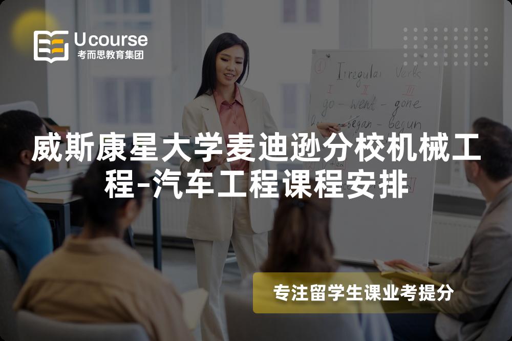 威斯康星大学麦迪逊分校机械工程–汽车工程课程安排 威斯康星大学麦迪逊分校机械工程–汽车工程课程安排