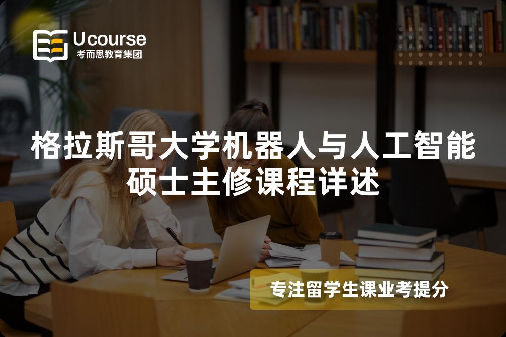 格拉斯哥大学机器人与人工智能硕士主修课程详述