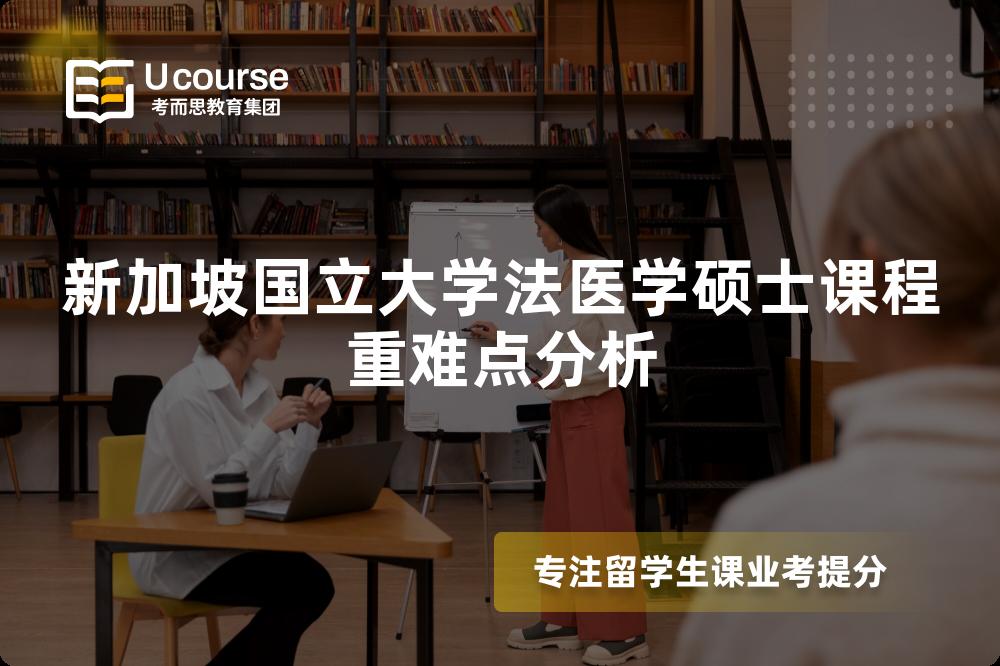 新加坡国立大学法医学硕士课程重难点分析 新加坡国立大学法医学硕士课程重难点分析