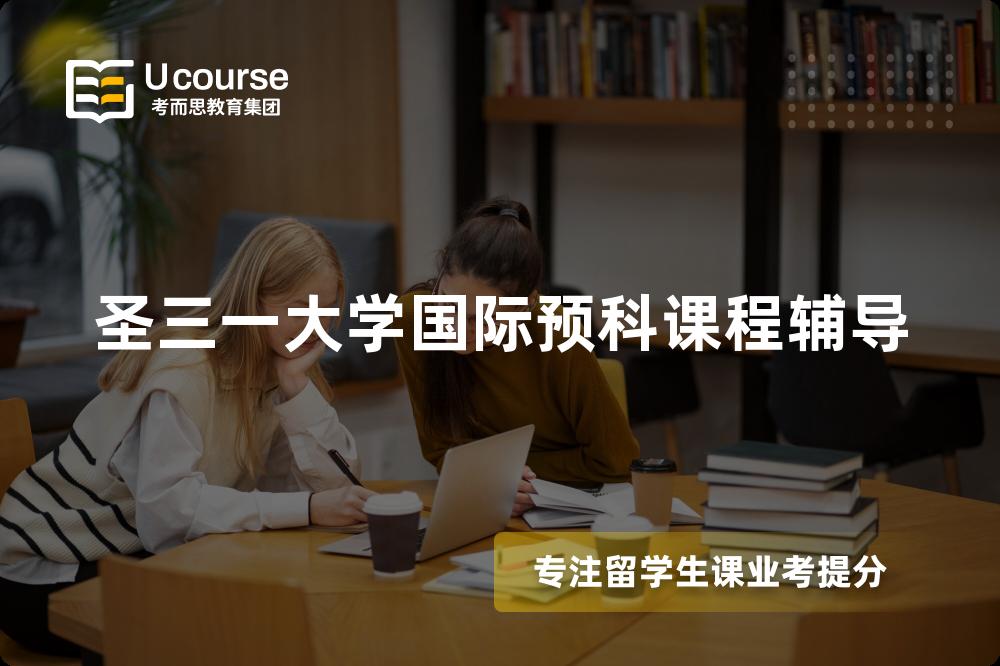 圣三一大学国际预科课程辅导
