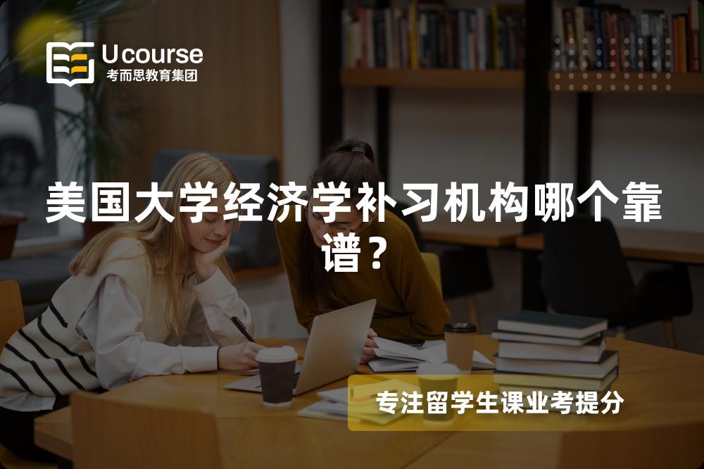 美国大学经济学补习机构哪个靠谱？