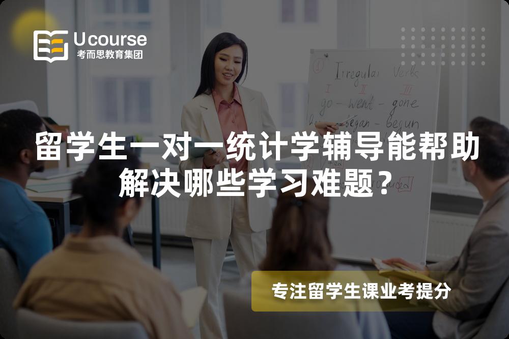 留学生一对一统计学辅导能帮助解决哪些学习难题? 留学生一对一统计学辅导能帮助解决哪些学习难题?