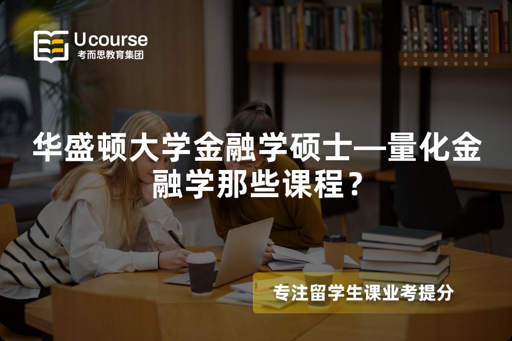华盛顿大学金融学硕士—量化金融学那些课程？
