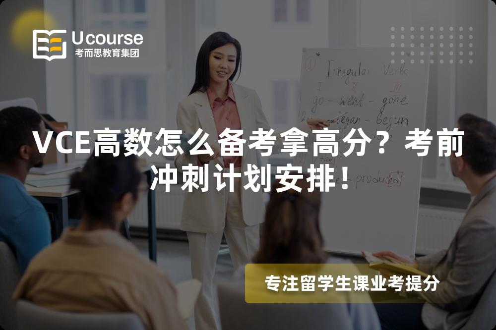 VCE高数怎么备考拿高分?考前冲刺计划安排! VCE高数怎么备考拿高分?考前冲刺计划安排!