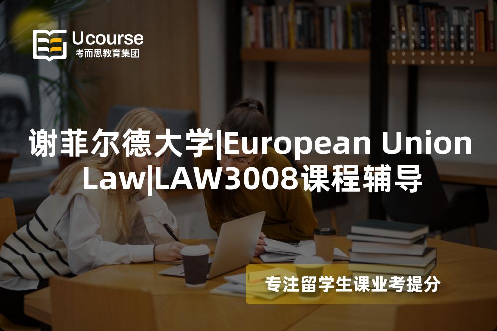谢菲尔德大学|European Union Law|LAW3008课程辅导