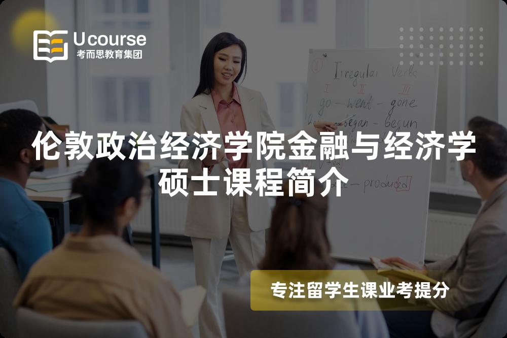 伦敦政治经济学院金融与经济学硕士课程简介 伦敦政治经济学院金融与经济学硕士课程简介
