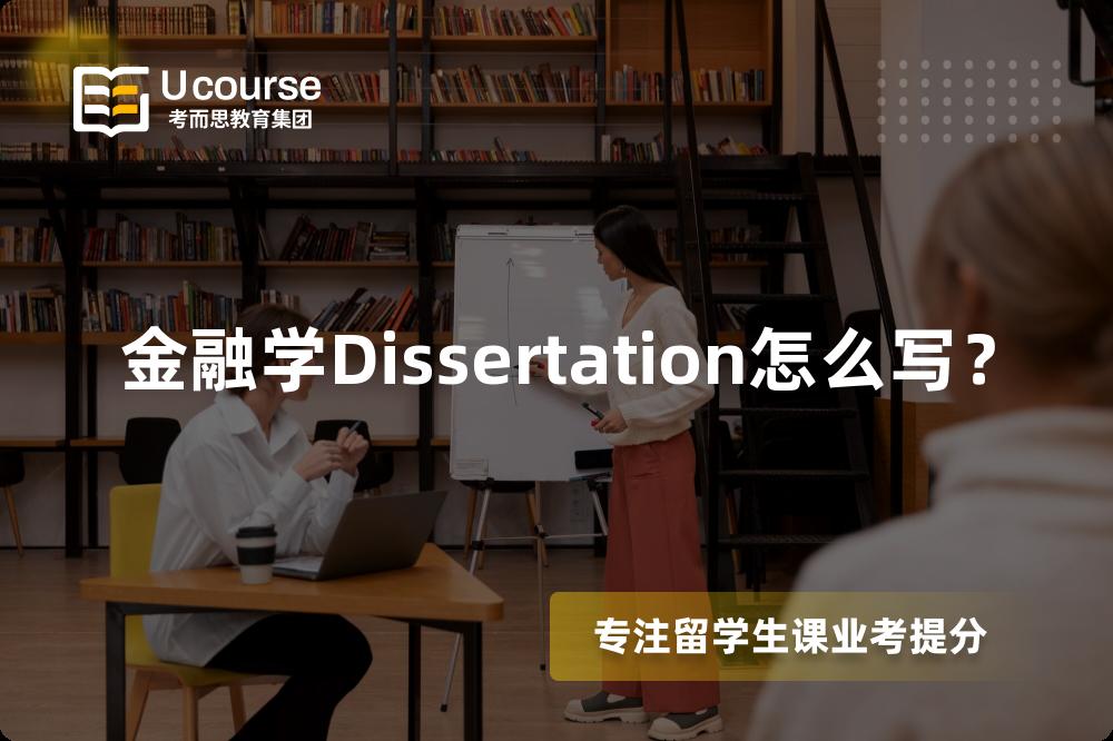 金融学Dissertation怎么写？
