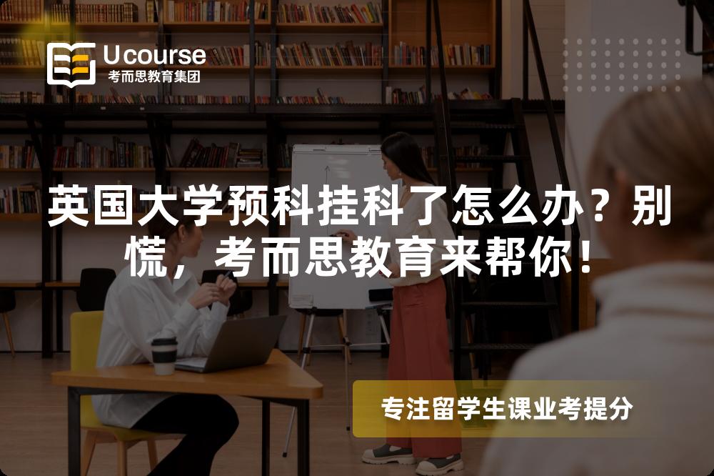 英国大学预科挂科了怎么办?别慌,考而思教育来帮你! 英国大学预科挂科了怎么办?别慌,考而思教育来帮你!