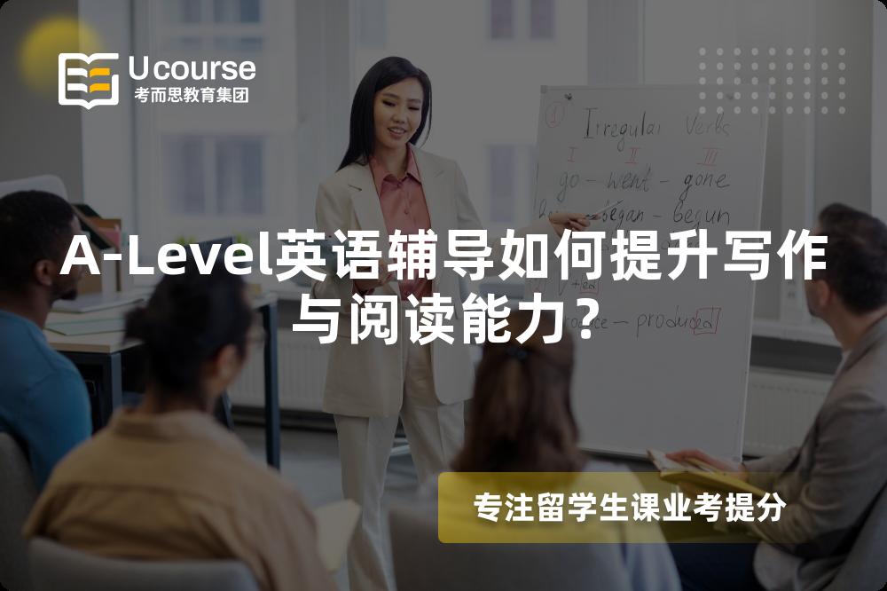 A-Level英语辅导如何提升写作与阅读能力？