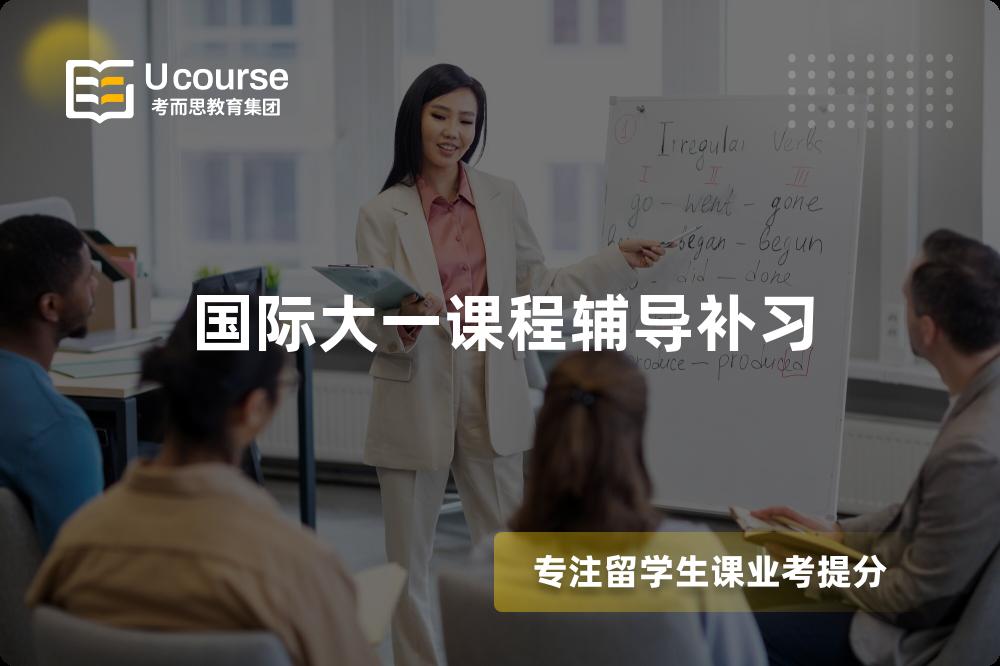 国际大一课程辅导补习 国际大一课程辅导补习