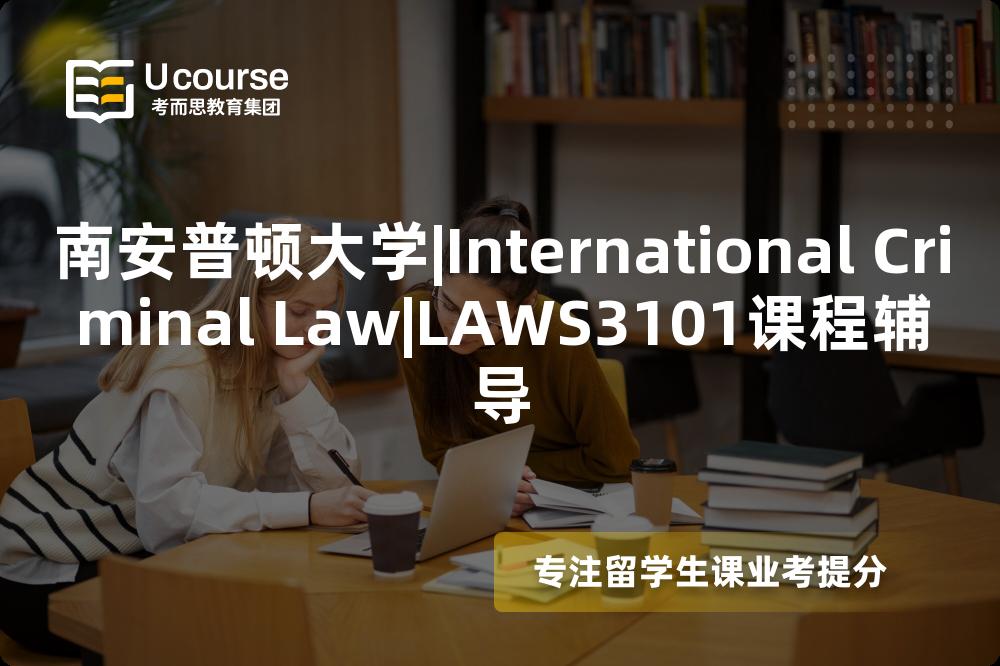南安普顿大学|International Criminal Law|LAWS3101课程辅导