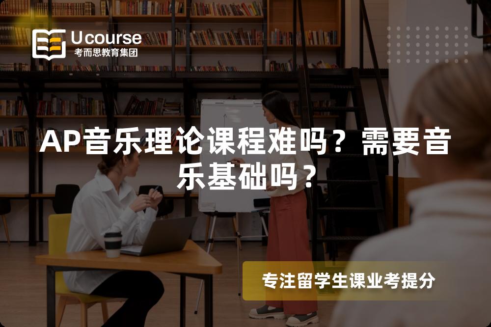 AP音乐理论课程难吗？需要音乐基础吗？