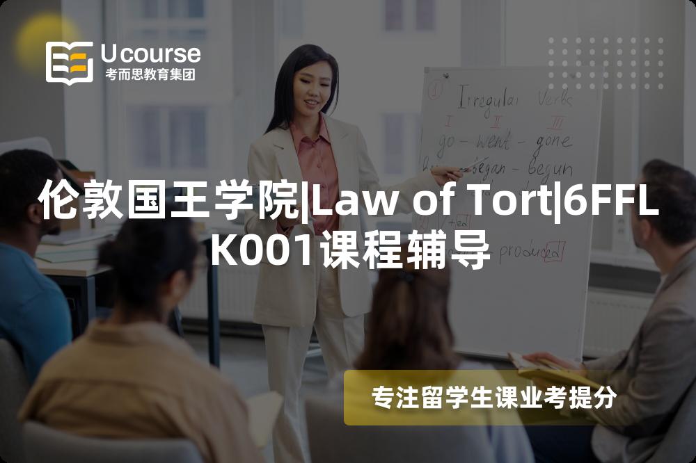 伦敦国王学院|Law of Tort|6FFLK001课程辅导