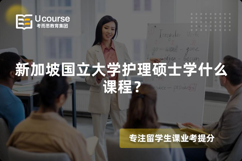 新加坡国立大学护理硕士学什么课程? 新加坡国立大学护理硕士学什么课程?