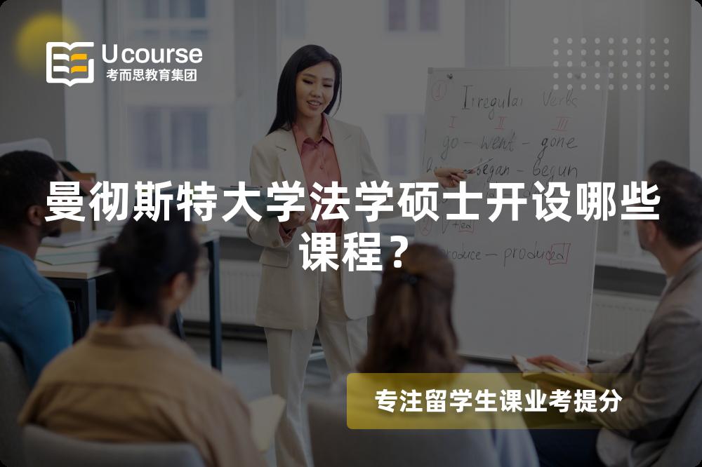 曼彻斯特大学法学硕士开设哪些课程? 曼彻斯特大学法学硕士开设哪些课程?