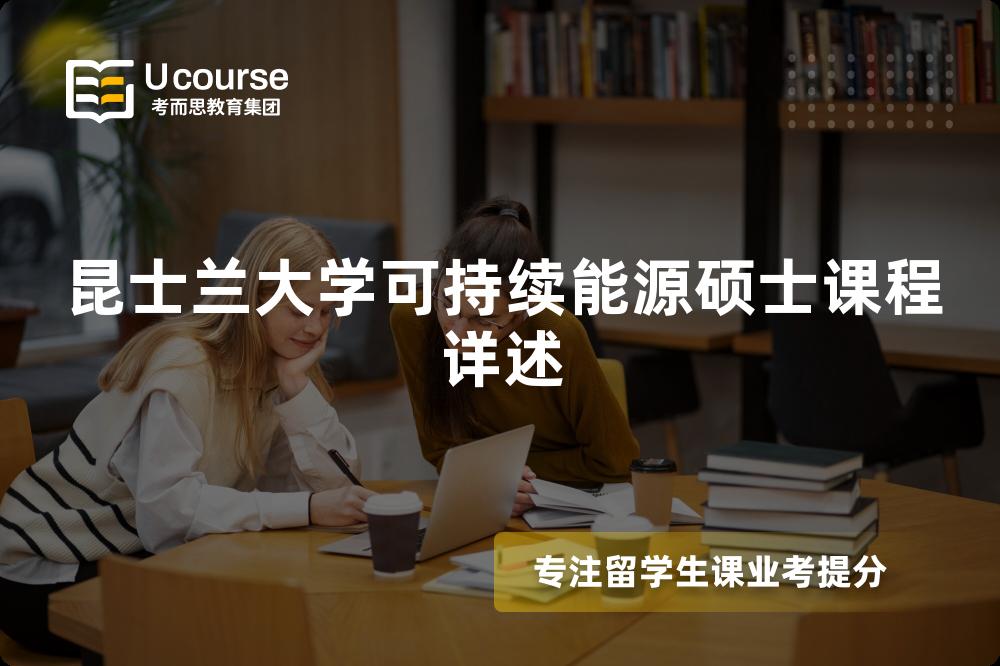昆士兰大学可持续能源硕士课程详述 昆士兰大学可持续能源硕士课程详述