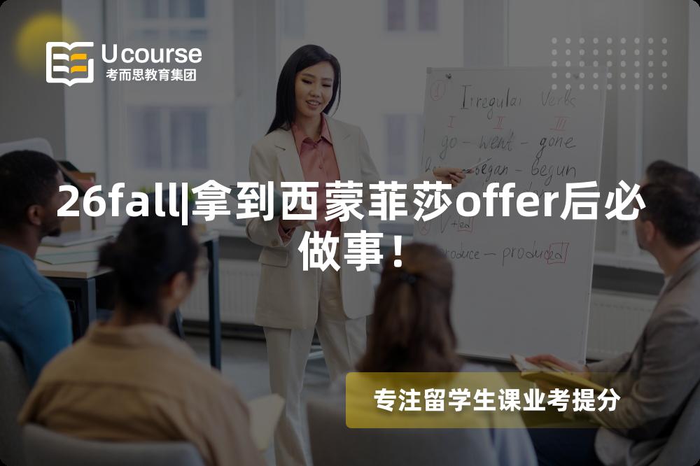 26fall|拿到西蒙菲莎offer后必做事！