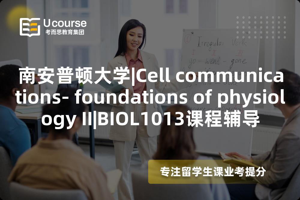 南安普顿大学|Cell communications- foundations of physiology II|BIOL1013课程辅导