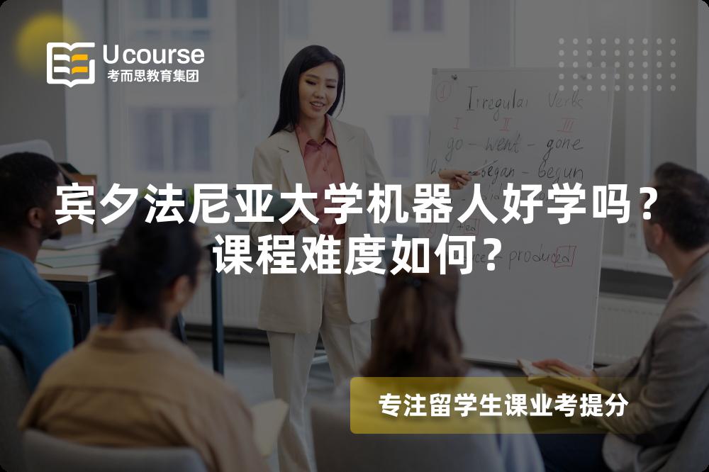 宾夕法尼亚大学机器人好学吗?课程难度如何? 宾夕法尼亚大学机器人好学吗?课程难度如何?