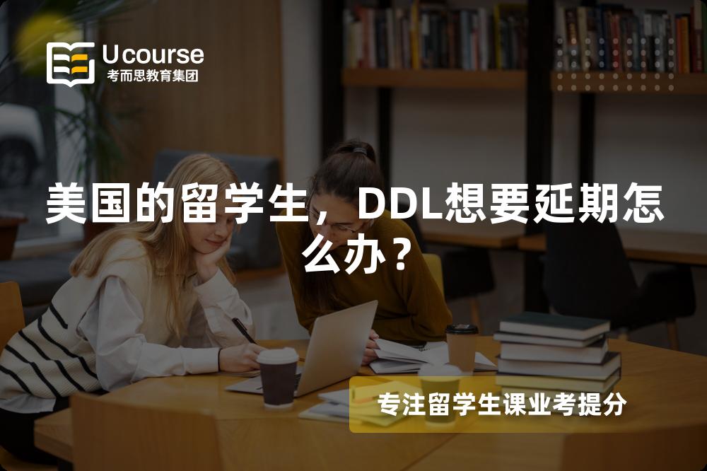 美国的留学生，DDL想要延期怎么办？
