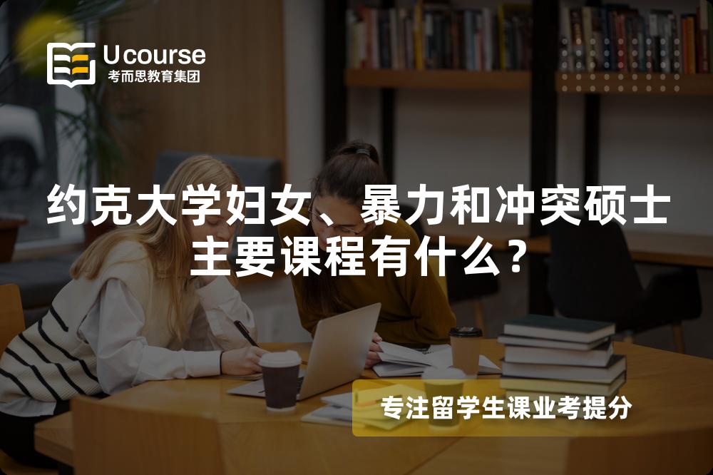 约克大学妇女、暴力和冲突硕士主要课程有什么？