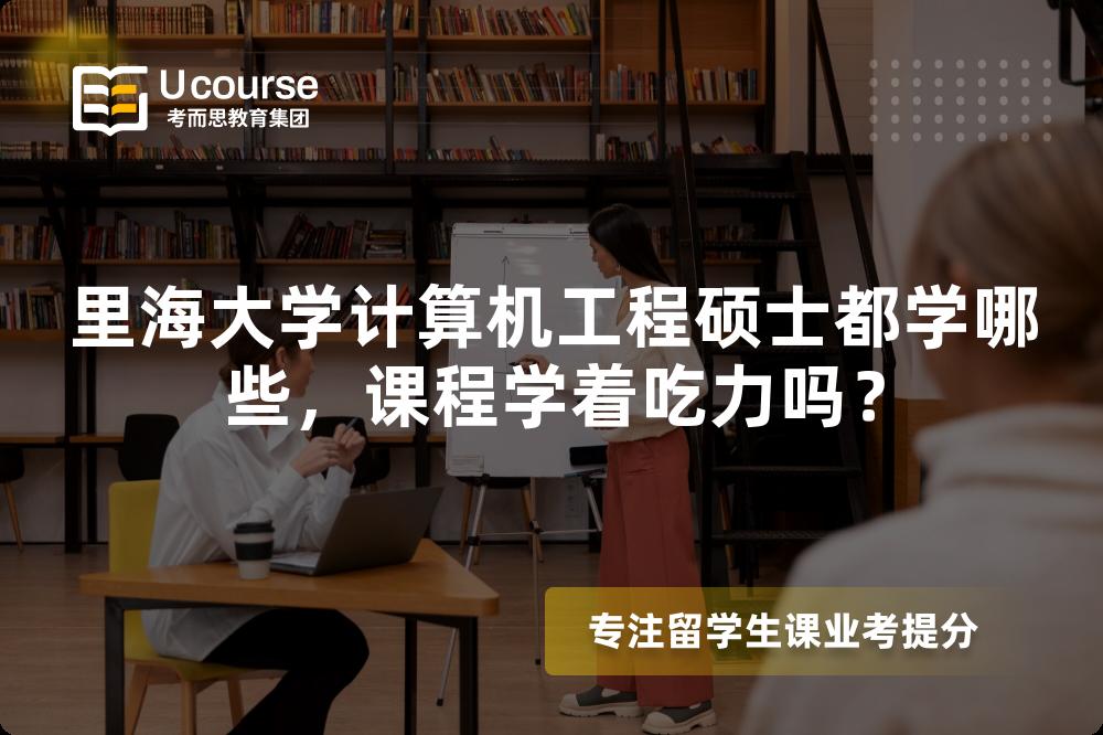 里海大学计算机工程硕士都学哪些,课程学着吃力吗? 里海大学计算机工程硕士都学哪些,课程学着吃力吗?
