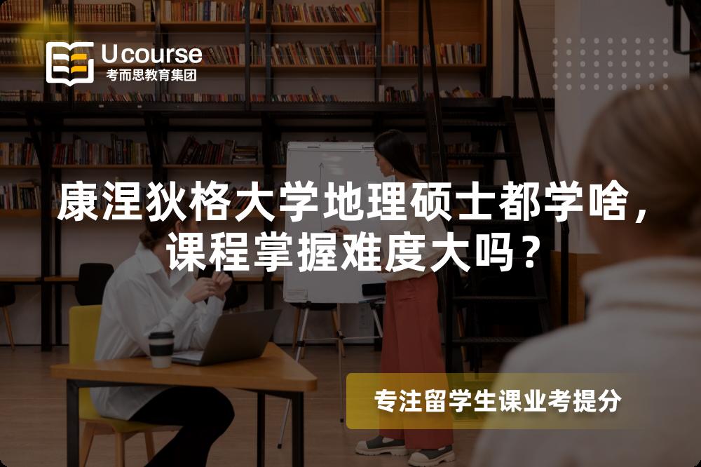 康涅狄格大学地理硕士都学啥,课程掌握难度大吗? 康涅狄格大学地理硕士都学啥,课程掌握难度大吗?