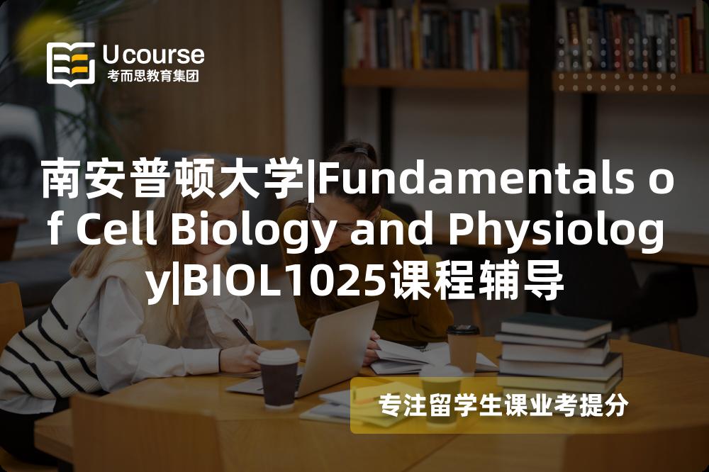 南安普顿大学|Fundamentals of Cell Biology and Physiology|BIOL1025课程辅导