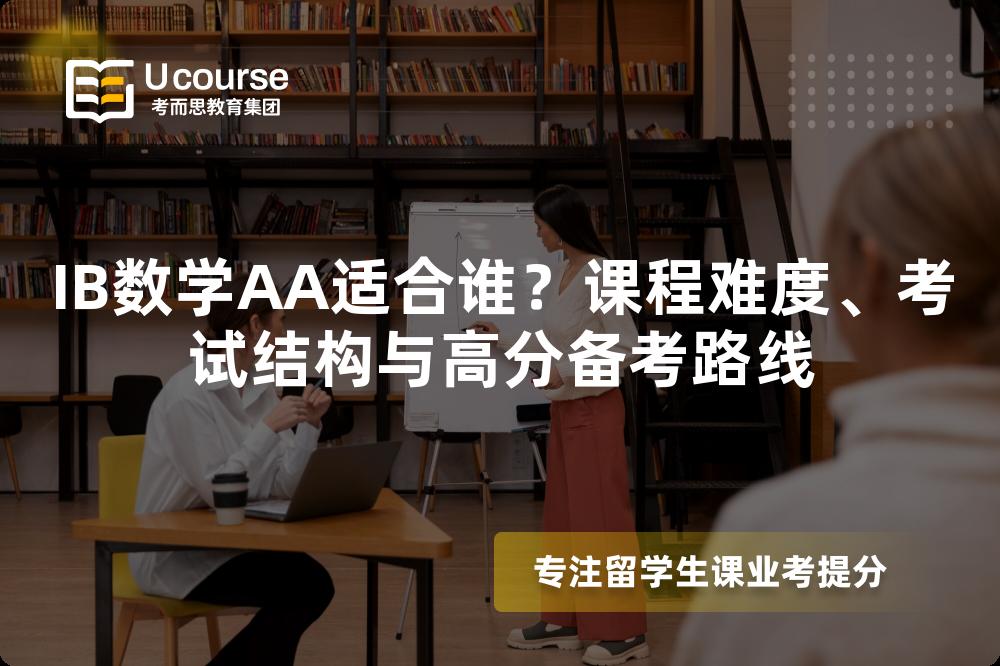 IB数学AA适合谁？课程难度、考试结构与高分备考路线