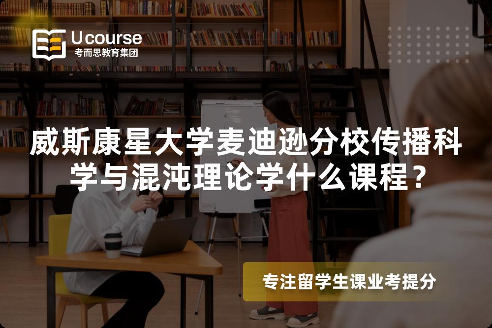 威斯康星大学麦迪逊分校传播科学与混沌理论学什么课程？