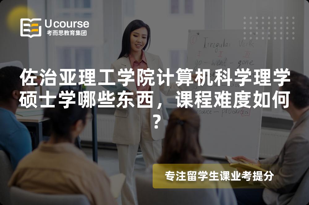 佐治亚理工学院计算机科学理学硕士学哪些东西,课程难度如何? 佐治亚理工学院计算机科学理学硕士学哪些东西,课程难度如何?