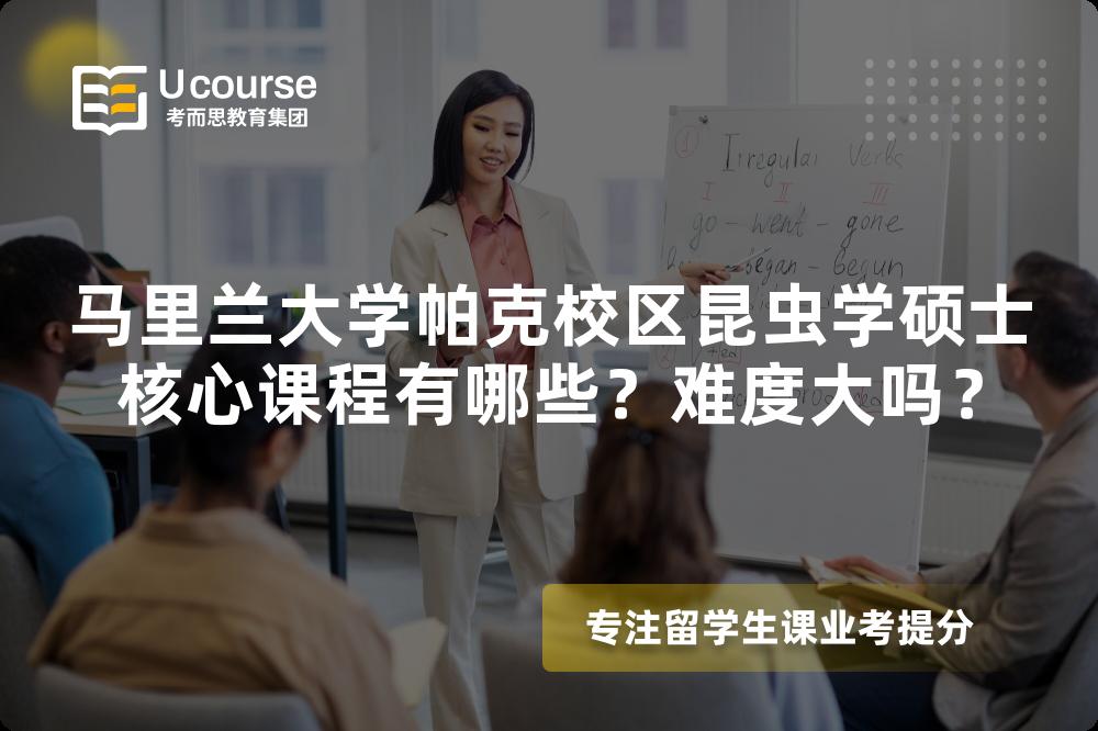 马里兰大学帕克校区昆虫学硕士核心课程有哪些?难度大吗? 马里兰大学帕克校区昆虫学硕士核心课程有哪些?难度大吗?
