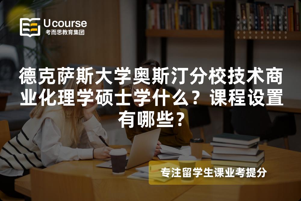 德克萨斯大学奥斯汀分校技术商业化理学硕士学什么?课程设置有哪些? 德克萨斯大学奥斯汀分校技术商业化理学硕士学什么?课程设置有哪些?