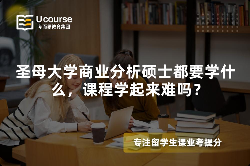 圣母大学商业分析硕士都要学什么，课程学起来难吗？