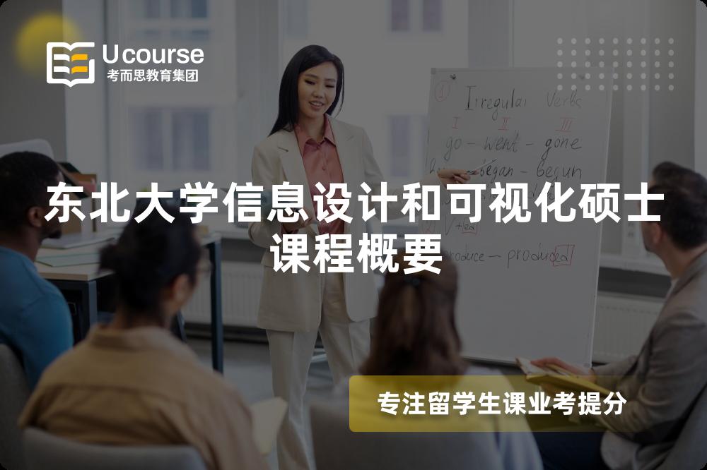 东北大学信息设计和可视化硕士课程概要 东北大学信息设计和可视化硕士课程概要