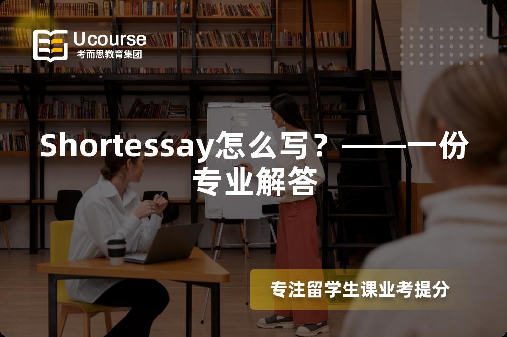Shortessay怎么写？——一份专业解答