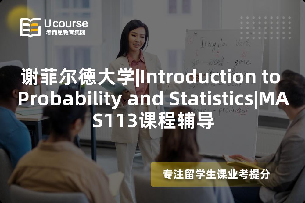 谢菲尔德大学|Introduction to Probability and Statistics|MAS113课程辅导