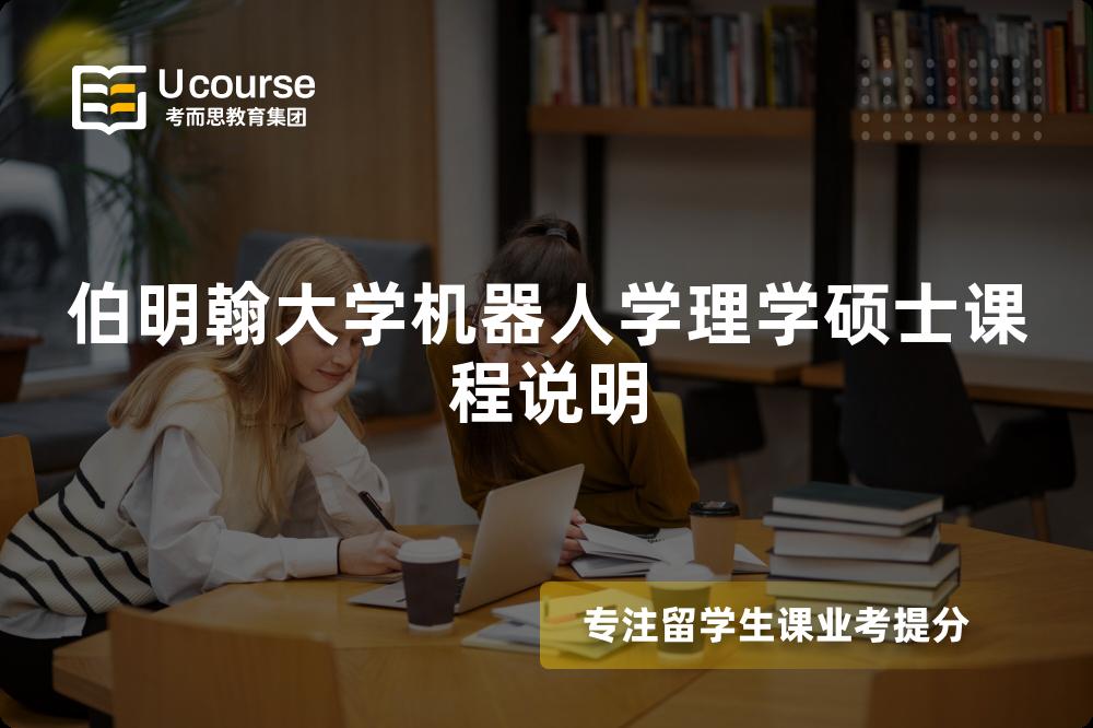 伯明翰大学机器人学理学硕士课程说明 伯明翰大学机器人学理学硕士课程说明