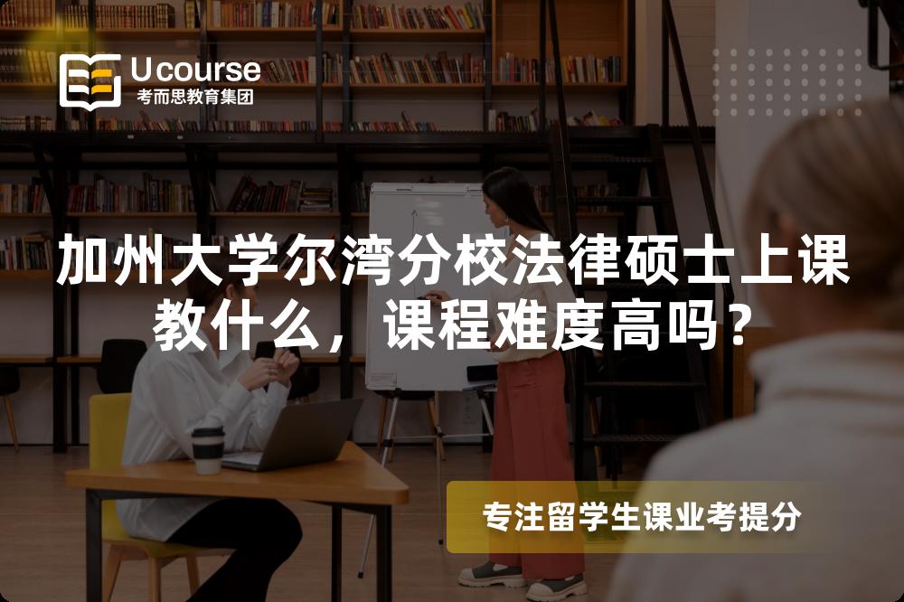 加州大学尔湾分校法律硕士上课教什么,课程难度高吗? 加州大学尔湾分校法律硕士上课教什么,课程难度高吗?