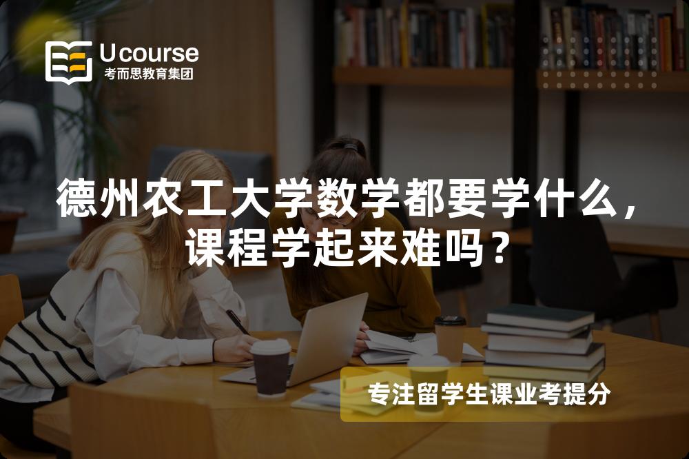 德州农工大学数学都要学什么,课程学起来难吗? 德州农工大学数学都要学什么,课程学起来难吗?