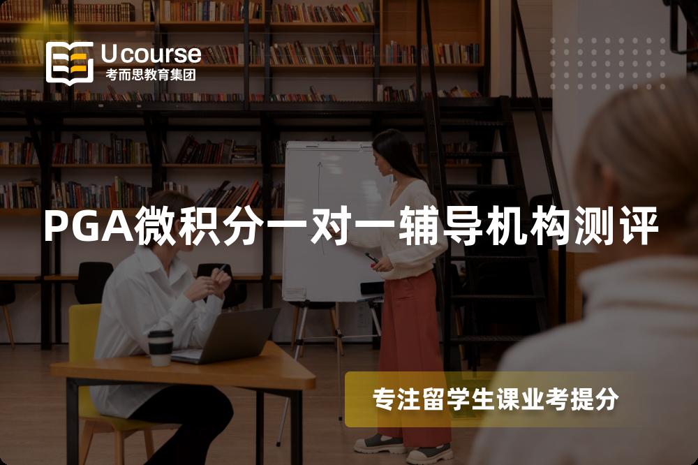 PGA微积分一对一辅导机构测评 PGA微积分一对一辅导机构测评