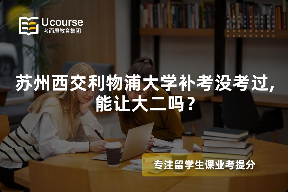 苏州西交利物浦大学补考没考过,能让大二吗？