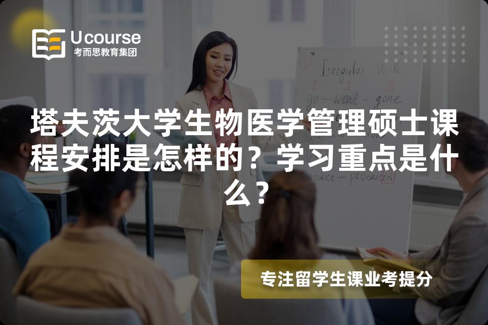 塔夫茨大学生物医学管理硕士课程安排是怎样的?学习重点是什么? 塔夫茨大学生物医学管理硕士课程安排是怎样的?学习重点是什么?
