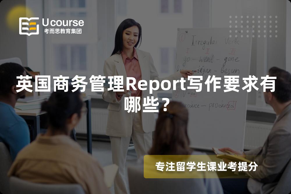 英国商务管理Report写作要求有哪些？
